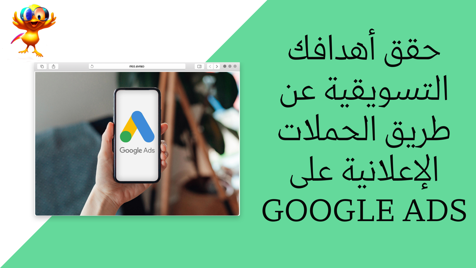 الحملات الإعلانية على Google Ads