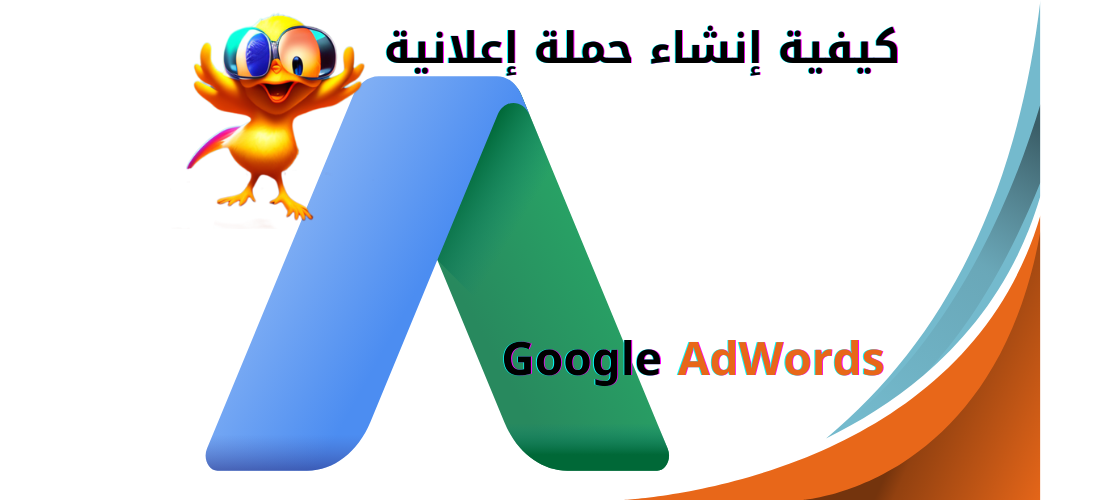 إنشاء حملة إعلانية على Google AdWords