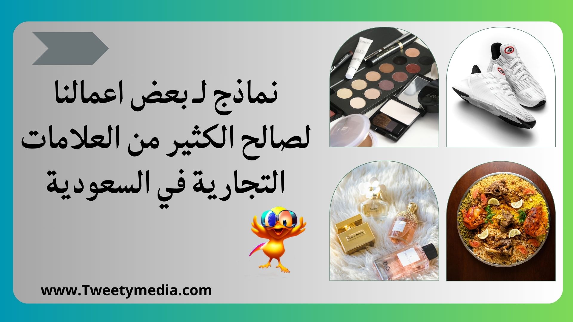 طلب محتوى UGC السعودي من Tweety Media لزيادة المبيعات وتفاعل العملاء. احصل على محتوى مخصص يعزز ولاء عملائك ويضاعف مبيعاتك اليوم.